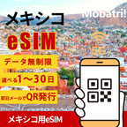 【メキシコ eSIM】 無制限プラン 1日〜30日 プリペイド esim Pegaso PCS, S.A. de C.V.回線 データ通信専用 5G/4G