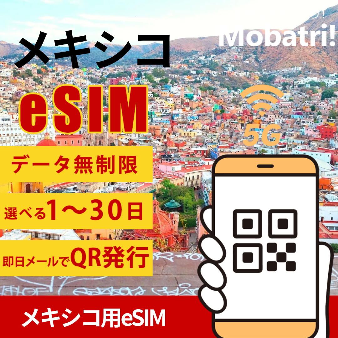 【メキシコ eSIM】 無制限プラン 1日〜30日 プリペイド esim Pegaso PCS, S.A. de C.V.回線 データ通信専用 5G/4G