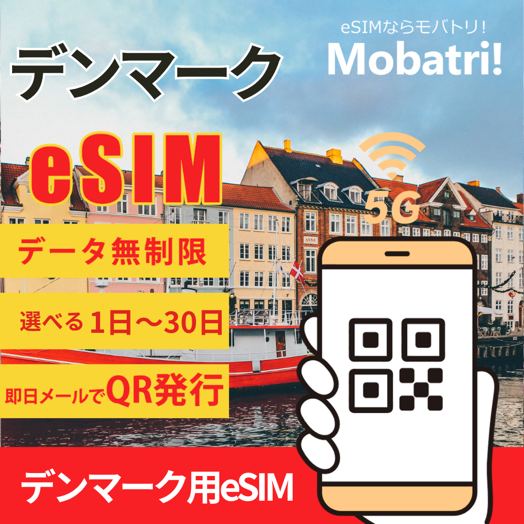 【デンマーク eSIM】 無制限プラン 1日〜30日 プリペイド esim 3 Denmark, Nuuday A/S 回線 データ通信専用 5G/4G
