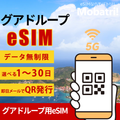【グアドループ eSIM】 無制限プラン 1日〜30日 プリペイド esim Orange Caraibe回線 データ通信専用 5G/4G