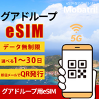 【グアドループ eSIM】 無制限プラン 1日〜30日 プリペイド esim Orange Caraibe回線 データ通信専用 5G/4G