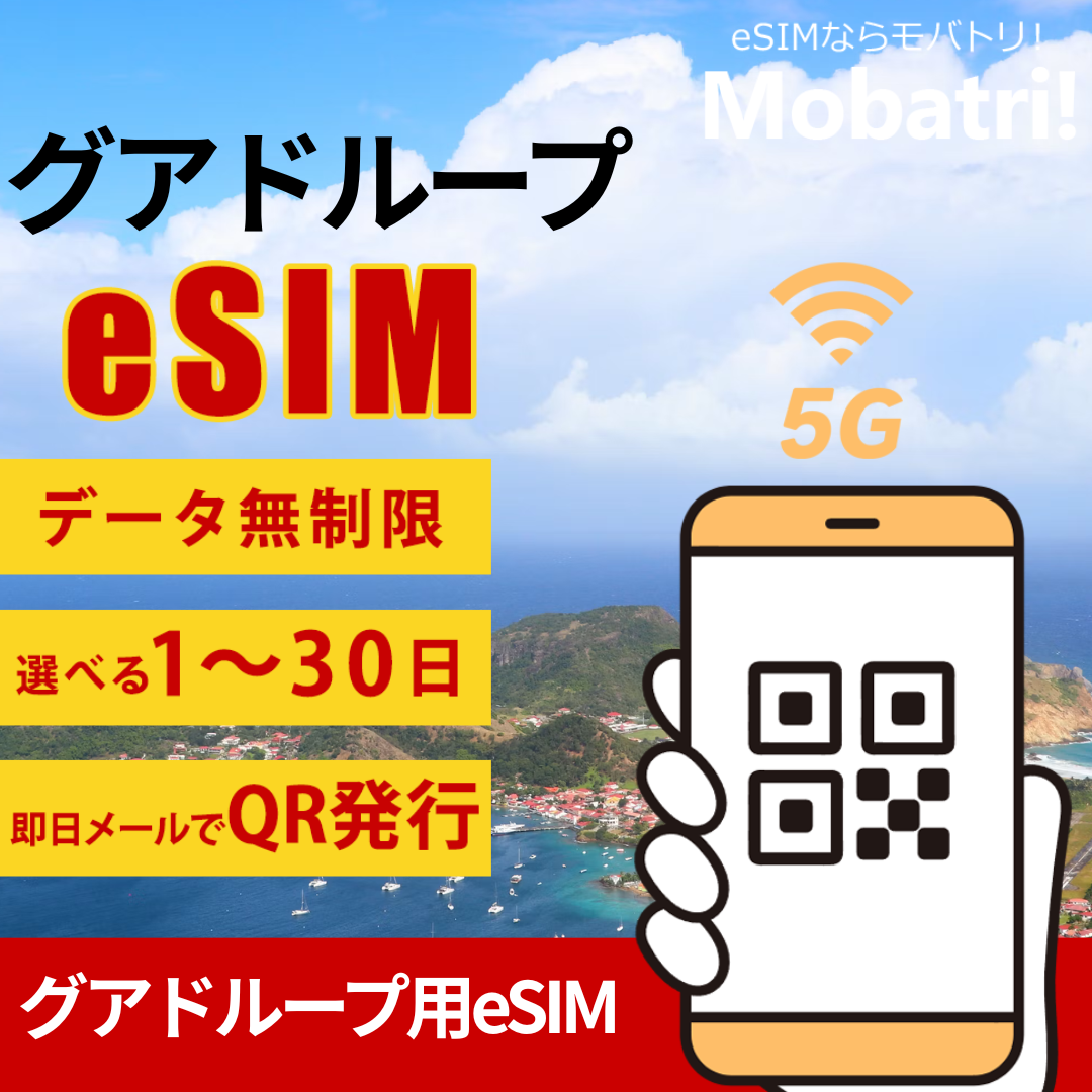 【グアドループ eSIM】 無制限プラン 1日〜30日 プリペイド esim Orange Caraibe回線 データ通信専用 5G/4G