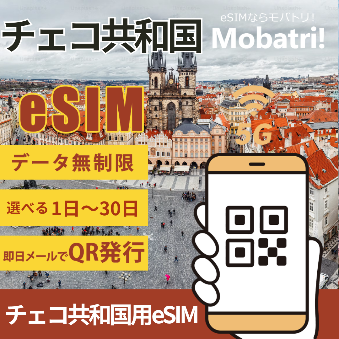 【チェコ共和国 eSIM】 無制限プラン 1日〜30日 プリペイド esim Vodafone Czech Republic, O2 Czech Republic回線 データ通信専用 5G/4G