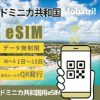 【ドミニカ共和国 eSIM】 無制限プラン 1日〜15日 プリペイド esim Digicel Dominica 回線 データ通信専用 5G/4G