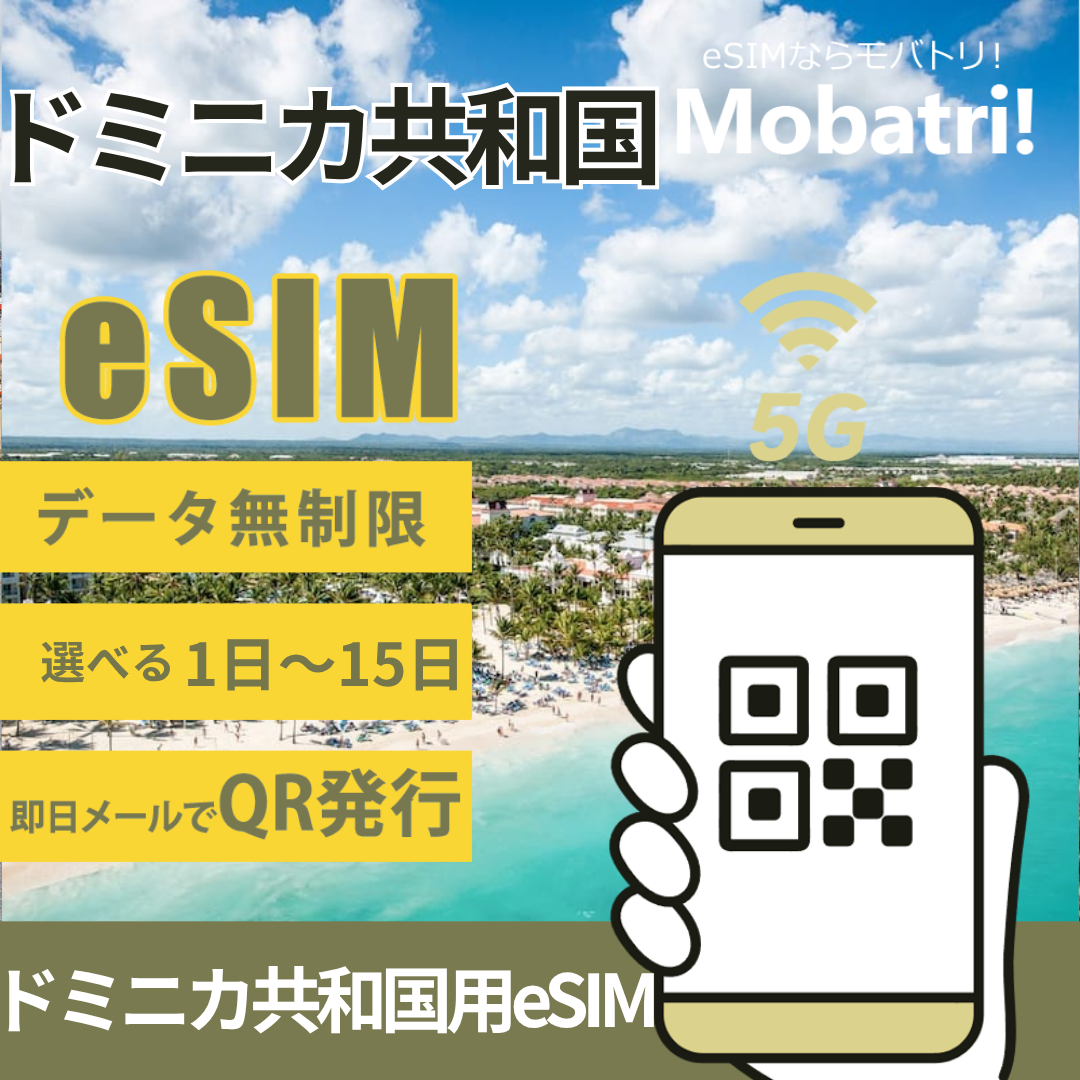 【ドミニカ共和国 eSIM】 無制限プラン 1日〜15日 プリペイド esim Digicel Dominica 回線 データ通信専用 5G/4G