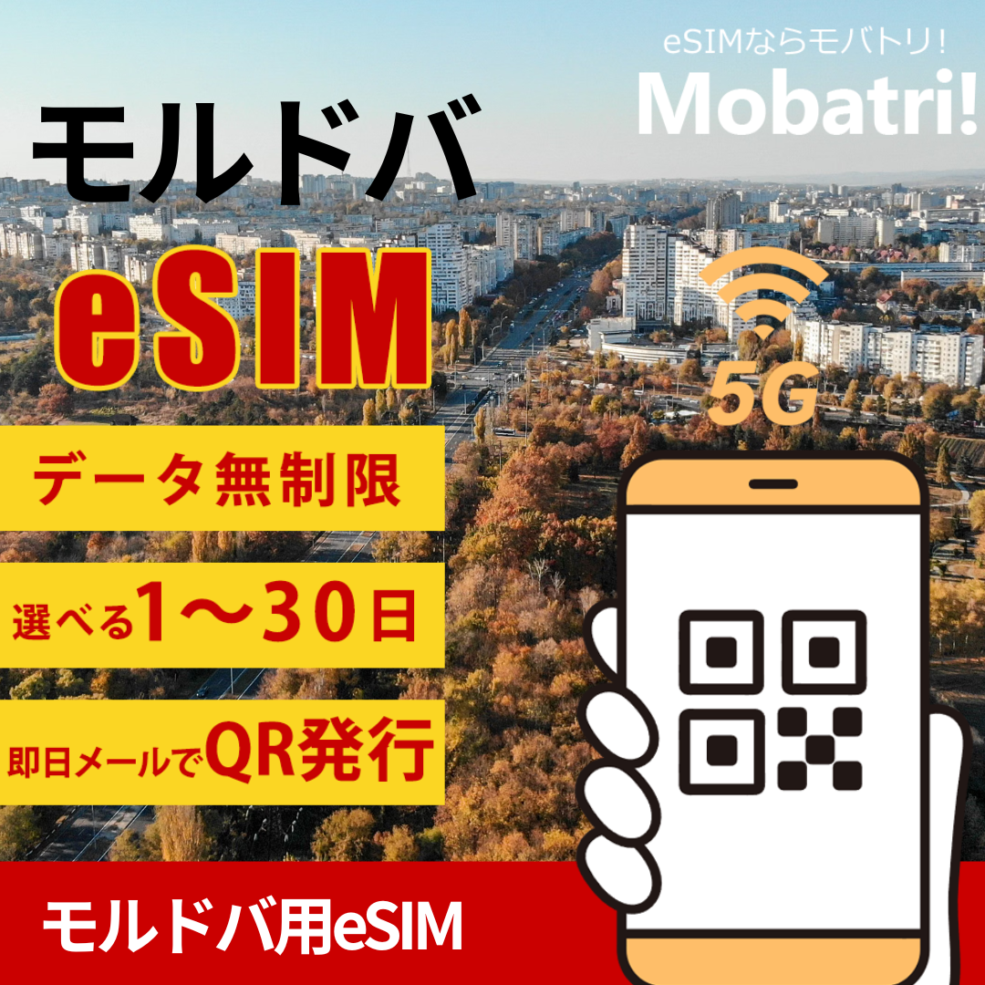 【モルドバ eSIM】 無制限プラン 1日〜30日 プリペイド esim Voxtel Moldova回線 データ通信専用 5G/4G