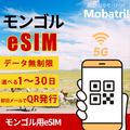 【モンゴル eSIM】 無制限プラン 1日〜30日 プリペイド esim Mobicom回線 データ通信専用 5G/4G
