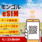【モンゴル eSIM】 無制限プラン 1日〜30日 プリペイド esim Mobicom回線 データ通信専用 5G/4G