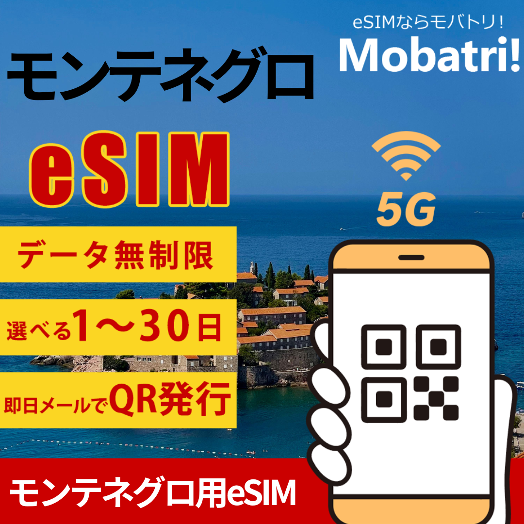 【モンテネグロ eSIM】 無制限プラン 1日〜30日 プリペイド esim Telenor d.o.o. Podgorica, MTEL d.o.o. Podgorica, One回線 データ通信専用 5G/4G