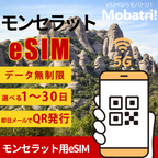 【モンセラットeSIM】 無制限プラン 1日〜30日 プリペイド esim Digicel Montserrat回線 データ通信専用 5G/4G
