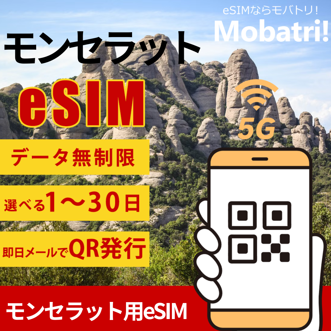 【モンセラットeSIM】 無制限プラン 1日〜30日 プリペイド esim Digicel Montserrat回線 データ通信専用 5G/4G