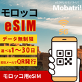【モロッコ eSIM】 無制限プラン 1日〜30日 プリペイド esim Orange Maroc, Itissalat Al-Maghrib S.A.回線 データ通信専用 5G/4G