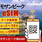 【モザンビーク eSIM】 無制限プラン 1日〜30日 プリペイド esim Mozambique回線 データ通信専用 5G/4G