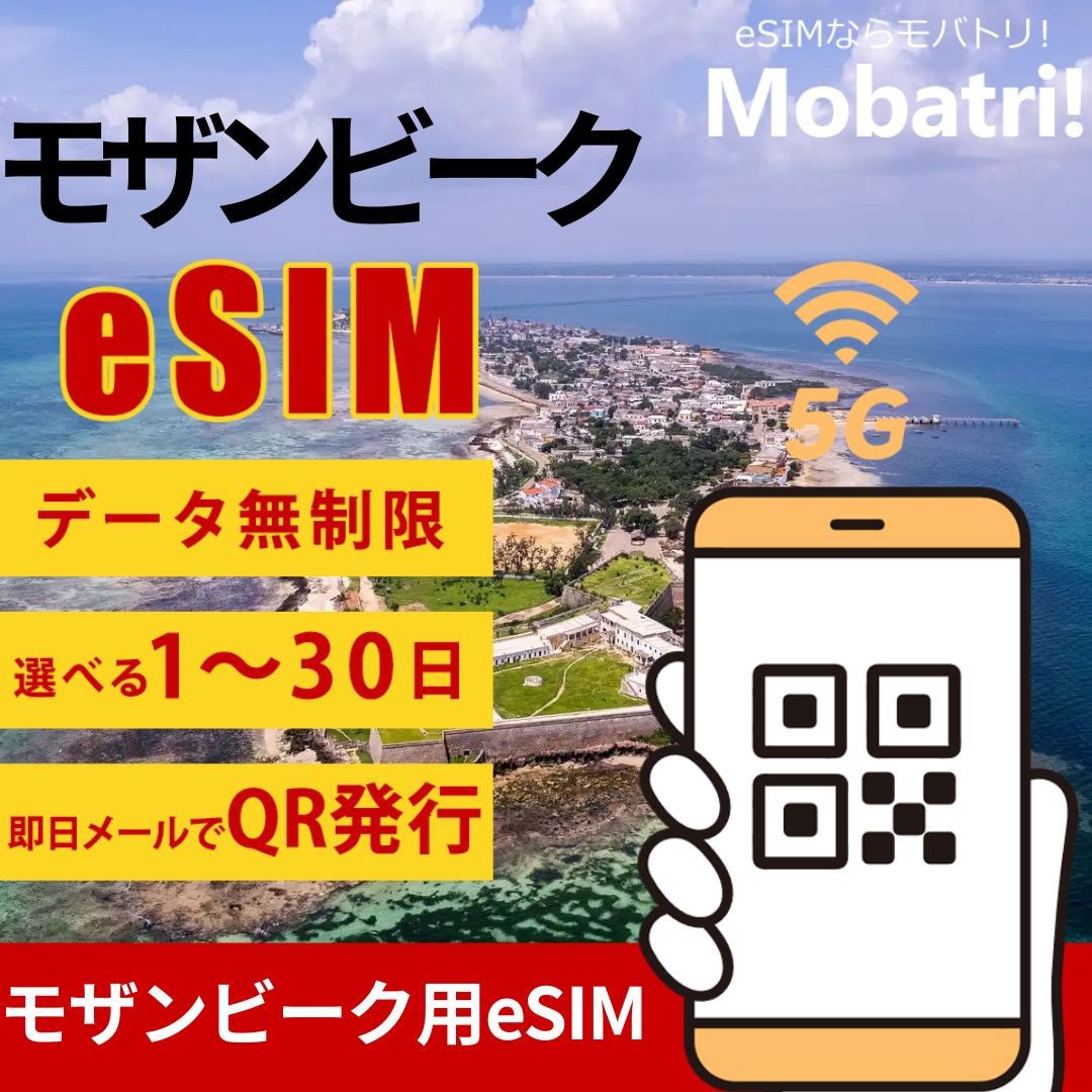 【モザンビーク eSIM】 無制限プラン 1日〜30日 プリペイド esim Mozambique回線 データ通信専用 5G/4G