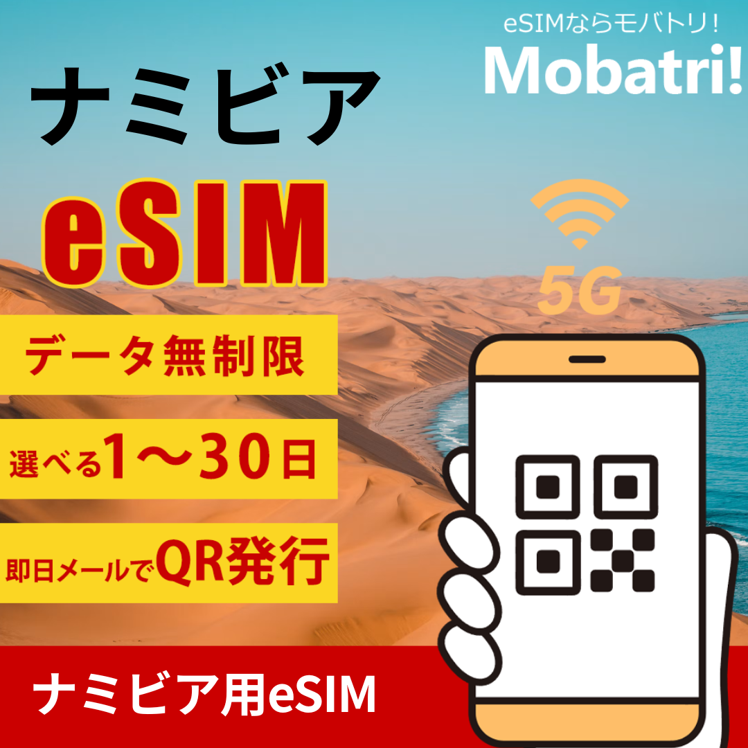 【ナミビア eSIM】 無制限プラン 1日〜30日 プリペイド esim Telecom回線 データ通信専用 5G/4G