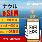 【ナウル eSIM】 無制限プラン 1日〜30日 プリペイド esim Digicel回線 データ通信専用 5G/4G