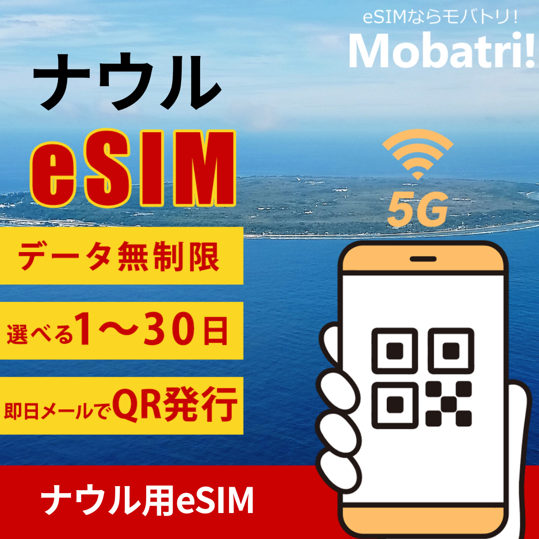 【ナウル eSIM】 無制限プラン 1日〜30日 プリペイド esim Digicel回線 データ通信専用 5G/4G