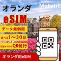 【オランダ eSIM】 無制限プラン 1日〜30日 プリペイド esim Vodafone Netherlands, KPN B.V.回線 データ通信専用 5G/4G