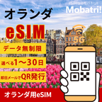 【オランダ eSIM】 無制限プラン 1日〜30日 プリペイド esim Vodafone Netherlands, KPN B.V.回線 データ通信専用 5G/4G