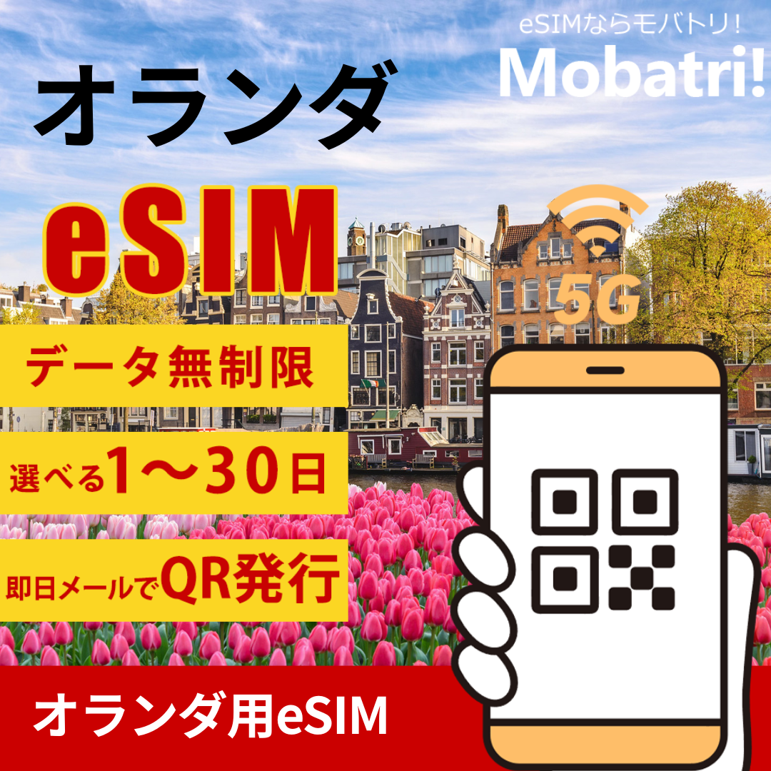【オランダ eSIM】 無制限プラン 1日〜30日 プリペイド esim Vodafone Netherlands, KPN B.V.回線 データ通信専用 5G/4G
