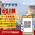 【グアテマラeSIM】 無制限プラン 1日〜30日 プリペイド esim Telecomunicaciones de Guatemala, S.A. (TELGUA)回線 データ通信専用 5G/4G