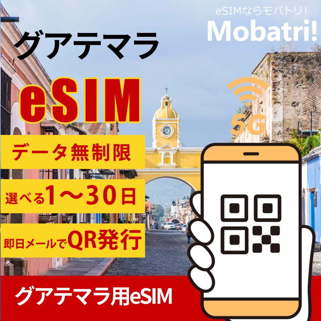 【グアテマラeSIM】 無制限プラン 1日〜30日 プリペイド esim Telecomunicaciones de Guatemala, S.A. (TELGUA)回線 データ通信専用 5G/4G