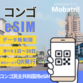 【コンゴ民主共和国 eSIM】 無制限プラン 1日〜30日 プリペイド esim Vodacom Congo RDC, Orange RDC 回線 データ通信専用 5G/4G