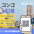 【コンゴ民主共和国 eSIM】 無制限プラン 1日〜30日 プリペイド esim Vodacom Congo RDC, Orange RDC 回線 データ通信専用 5G/4G