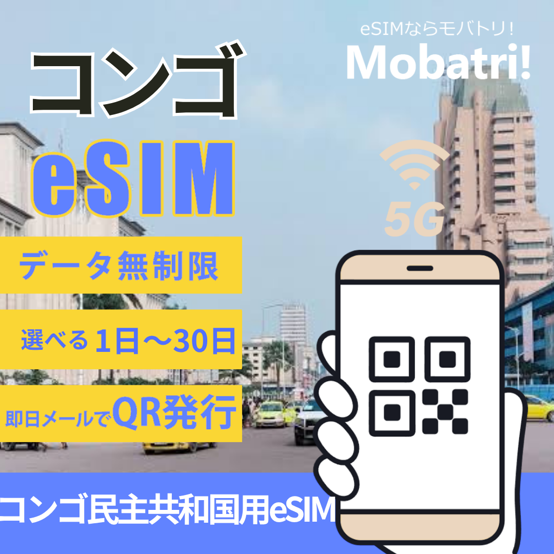【コンゴ民主共和国 eSIM】 無制限プラン 1日〜30日 プリペイド esim Vodacom Congo RDC, Orange RDC 回線 データ通信専用 5G/4G