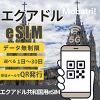 【エクアドル共和国 eSIM】 無制限プラン 1日〜30日 プリペイド esim  Otecel Sociedad Anonima回線 データ通信専用 5G/4G