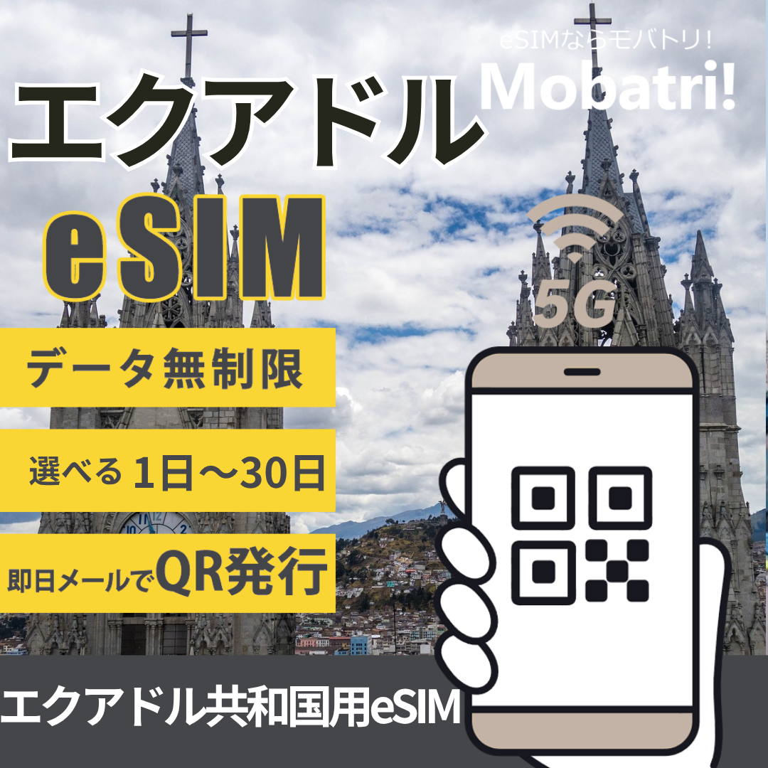 【エクアドル共和国 eSIM】 無制限プラン 1日〜30日 プリペイド esim  Otecel Sociedad Anonima回線 データ通信専用 5G/4G