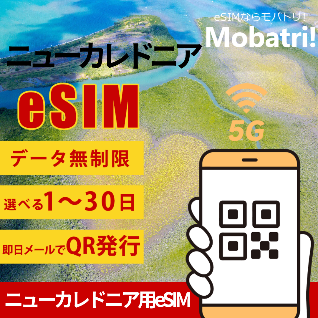 【ニューカレドニア eSIM】 無制限プラン 1日〜30日 プリペイド esim OPT New Caledonia回線 データ通信専用 5G/4G