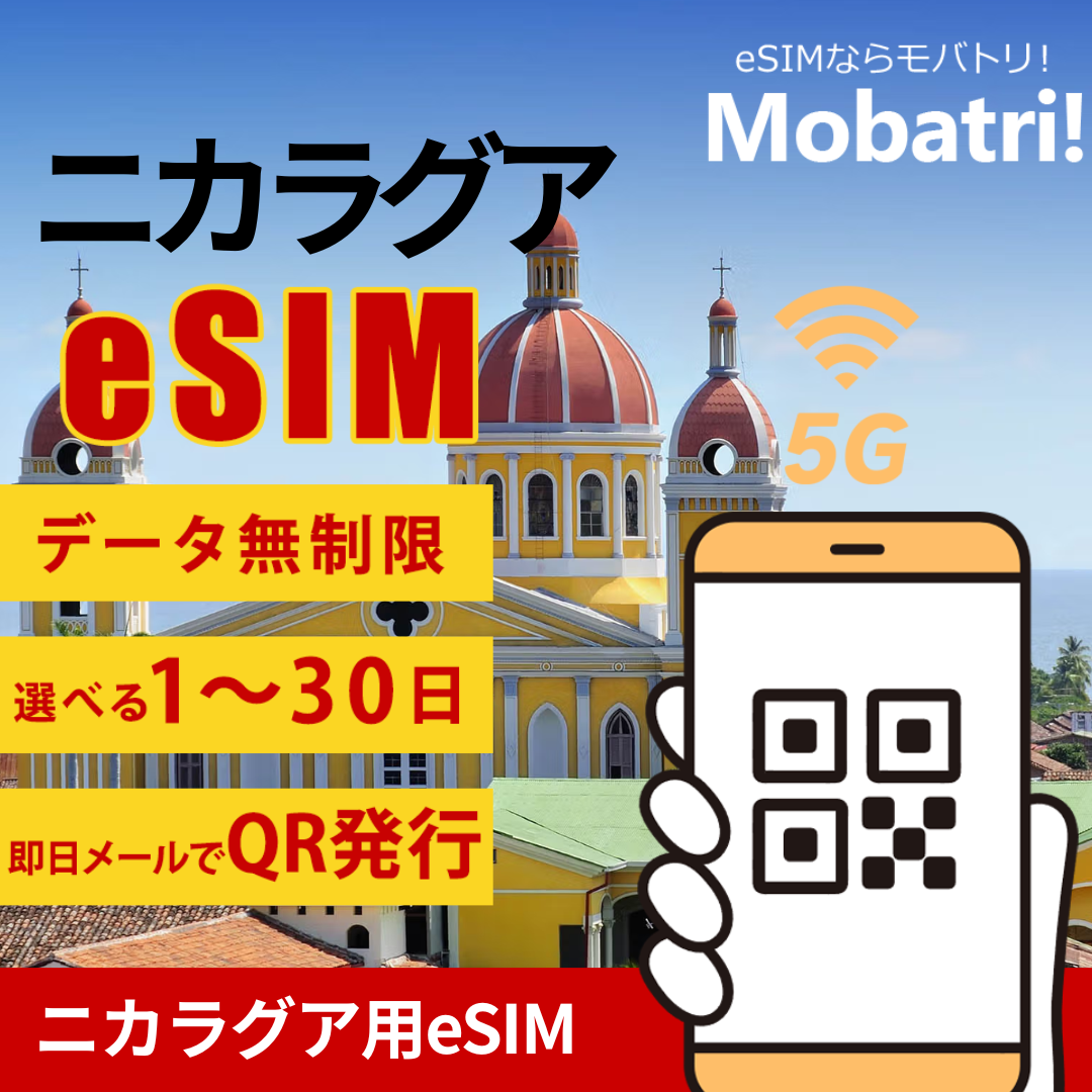 【ニカラグア eSIM】 無制限プラン 1日〜30日 プリペイド esim Millicom回線 データ通信専用 5G/4G