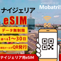【ナイジェリア eSIM】 無制限プラン 1日〜30日 プリペイド esim Airtel Networks Limited回線 データ通信専用 5G/4G