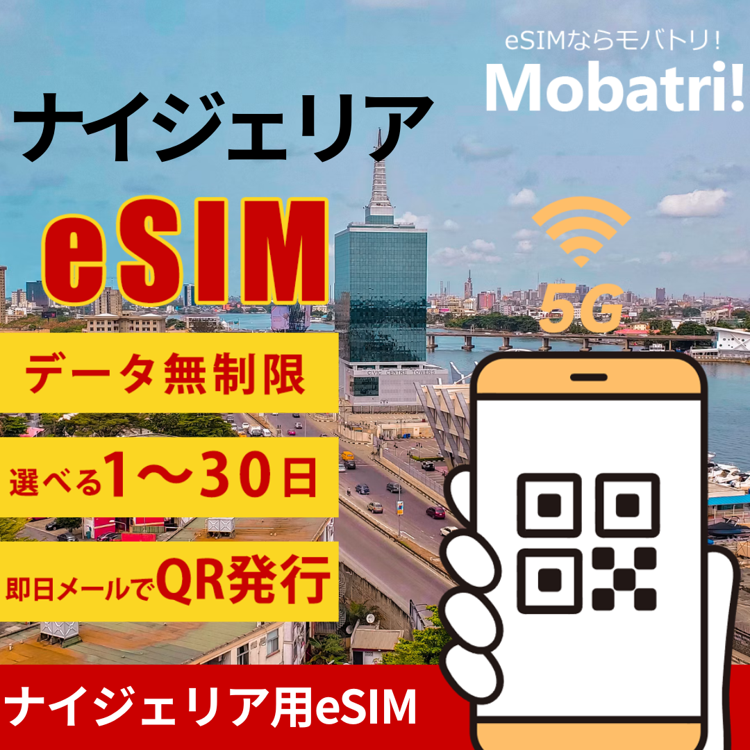 【ナイジェリア eSIM】 無制限プラン 1日〜30日 プリペイド esim Airtel Networks Limited回線 データ通信専用 5G/4G