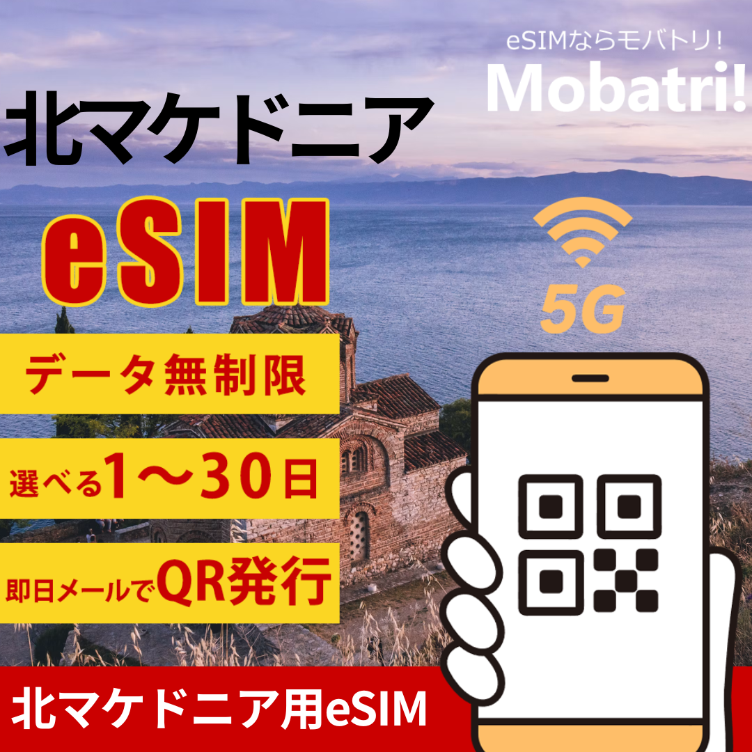 【北マケドニア eSIM】 無制限プラン 1日〜30日 プリペイド esim one.Vip DOOEL Skopje回線 データ通信専用 5G/4G