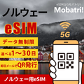 【ノルウェー eSIM】 無制限プラン 1日〜30日 プリペイド esim Telia Norge AS回線 データ通信専用 5G/4G