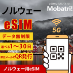 【ノルウェー eSIM】 無制限プラン 1日〜30日 プリペイド esim Telia Norge AS回線 データ通信専用 5G/4G