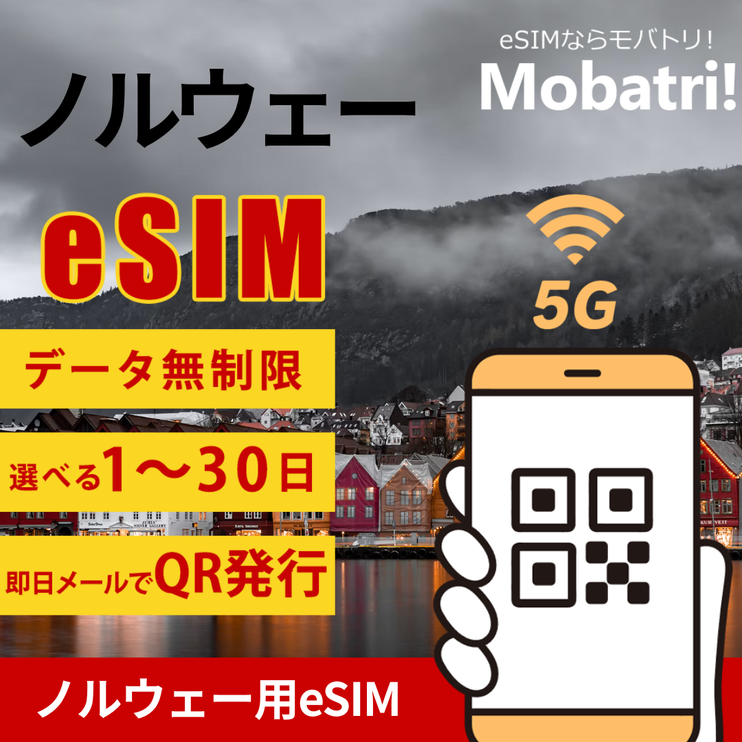 【ノルウェー eSIM】 無制限プラン 1日〜30日 プリペイド esim Telia Norge AS回線 データ通信専用 5G/4G