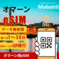 【オマーン eSIM】 無制限プラン 1日〜30日 プリペイド esim Zain Omantel回線 データ通信専用 5G/4G