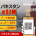 【パキスタン eSIM】 無制限プラン 1日〜30日 プリペイド esim Jazz回線 データ通信専用 5G/4G