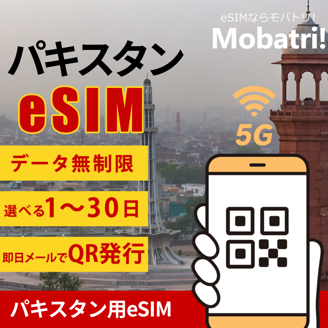 【パキスタン eSIM】 無制限プラン 1日〜30日 プリペイド esim Jazz回線 データ通信専用 5G/4G