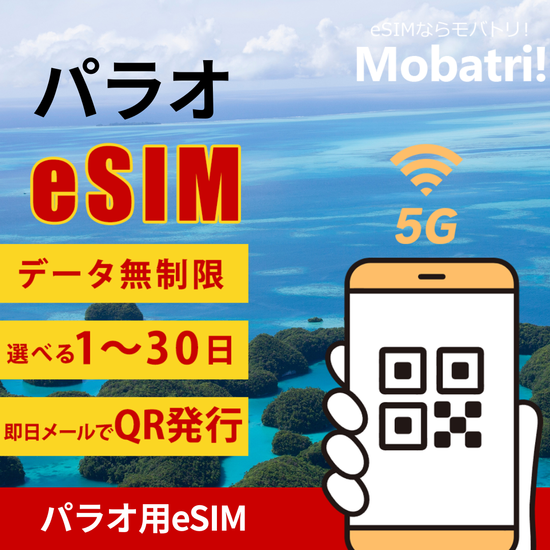 【パラオ eSIM】 無制限プラン 1日〜30日 プリペイド esim Palau Mobile Communications Inc.回線 データ通信専用 5G/4G