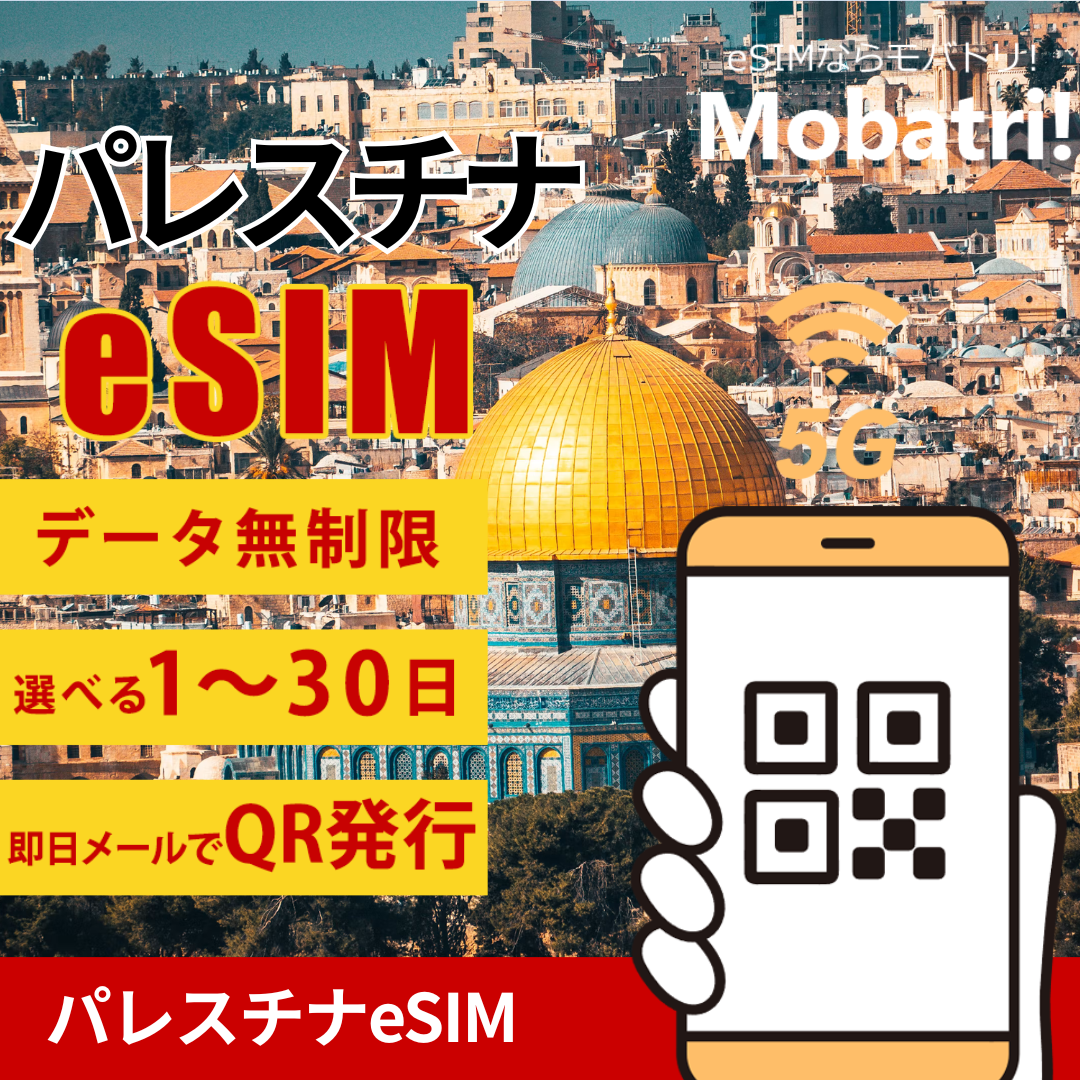 【パレスチナ eSIM】 無制限プラン 1日〜30日 プリペイド esim Ooredoo Palestine回線 データ通信専用 5G/4G