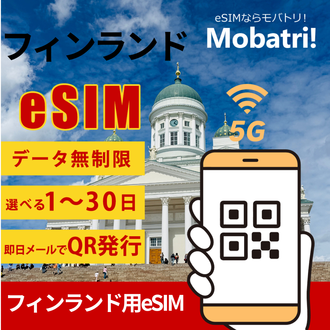 【フィンランドeSIM】 無制限プラン 1日〜30日 プリペイド esim Telia Finland Oyj, Elisa Corporation 回線 データ通信専用 5G/4G