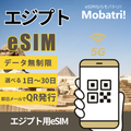 【エジプト eSIM】 無制限プラン 1日〜30日 プリペイド esim Orange回線 データ通信専用 5G/4G