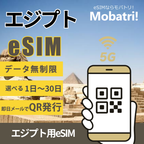 【エジプト eSIM】 無制限プラン 1日〜30日 プリペイド esim Orange回線 データ通信専用 5G/4G