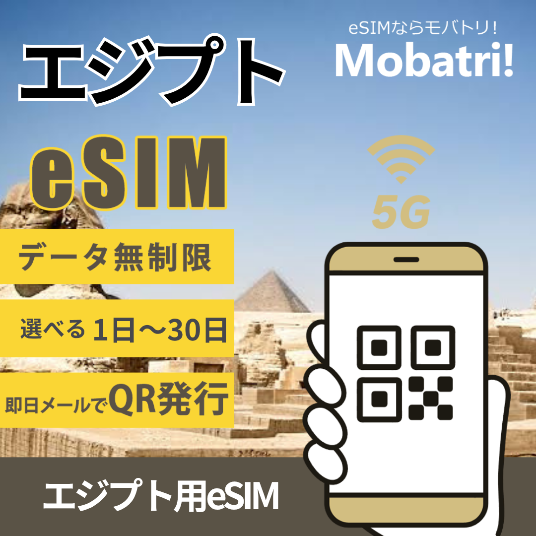 【エジプト eSIM】 無制限プラン 1日〜30日 プリペイド esim Orange回線 データ通信専用 5G/4G