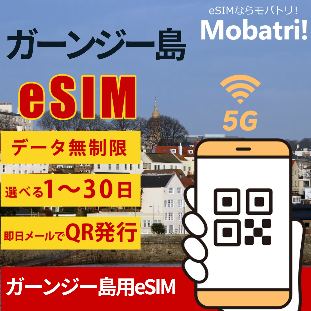 【ガーンジー島eSIM】 無制限プラン 1日〜30日 プリペイド esim Sure Guernsey 回線 データ通信専用 5G/4G