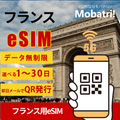 【フランス eSIM】 無制限プラン 1日〜30日 プリペイド esim Orange FR 回線 データ通信専用 5G/4G